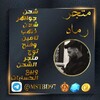 Telegram channel مـتـٍجـَر رمــاد لشحن وبيع وشراء حسابات يلا لودو... logo