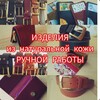 Логотип телеграм канала @rrroman45 — Mr.RomS-Изделия из кожи на заказ👍