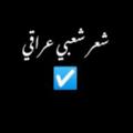 Logo saluran telegram rrrrri5 — "شعر شعبي عراقي"