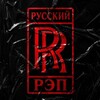 Логотип телеграм канала @rrrussrap — RR | РУССКИЙ РЭП