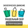 Логотип телеграм канала @rs_sbor_nemchinovka — РазДельный сбор|Немчиновка