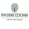 Логотип телеграм канала @rs_vyatskoe — Русские Сезоны Село Вятское 4* и 5*