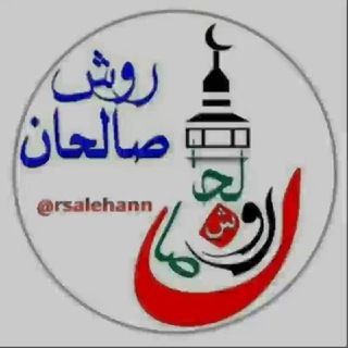 لوگوی کانال تلگرام rsalehann — کانال روش صالحانُُُُُُُُِِِِِِِِِِِِِِِ