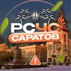 Логотип телеграм канала @rschs_saratova — РСЧС Саратов