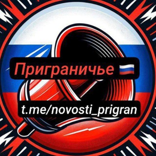 Логотип телеграм канала @rschsprigranichie_ro — РСЧС Приграничье🇷🇺