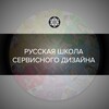 Логотип телеграм канала @rsds_ux — 📡 Русская Школа Сервисного Дизайна (UX)