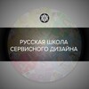 Логотип телеграм канала @rsds_ux — 📡 Русская Школа Сервисного Дизайна (UX)