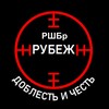 Логотип телеграм канала @rshbr_rubezh — «Рубеж»