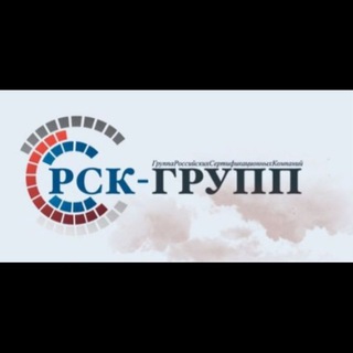 Логотип телеграм канала @rsk_group_rf — Сертификация товаров и услуг "РСК-ГРУПП"