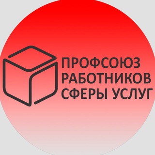 Логотип телеграм канала @rskzabastovka — Профсоюз работников сферы услуг