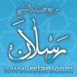 لوگوی کانال تلگرام rslan — قناة العلامة محمد سعيد رسلان
