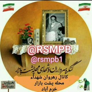 لوگوی کانال تلگرام rsmpb — 🌷کانال🌷رهروان شهداءمحله پشت بازار🌷