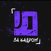 Логотип телеграм канала @rsudesign — ️️Дизайн за кадром