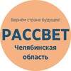 Логотип телеграм канала @rsvt74 — Рассвет : Челябинская область