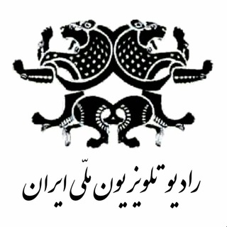 لوگوی کانال تلگرام rt_9i — رادیو تلویزیون ملی ایران