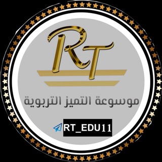 لوگوی کانال تلگرام rt_edu11 — قناة الخامس الاعدادي العلمي الادبي / موسوعة التميز التربوية