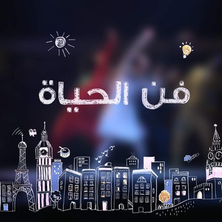 لوگوی کانال تلگرام rtartoflife — برنامج فن الحياة - RT Arabic