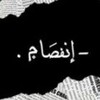 شعار قناة تلجرام rthjjn — إنفصام