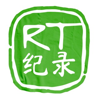 电报频道的标志 rtjilu — RT纪录