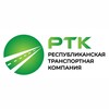 Логотип телеграм канала @rtk_lnr — Республиканская Транспортная Компания «РТК» ДОСТАВКА ЧЕРЕЗ СДЭК В ЛУГАНСКЕ | ЛНР
