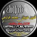 Logo saluran telegram rtnyy — شيلات/ امين عيبان / محمد الرازحي