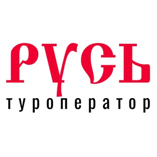 Логотип телеграм канала @rtoperator — Туроператор «Русь»