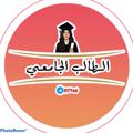 Telegram channel الطالب الجامعي logo
