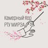 Логотип телеграм канала @rtu_choir — Камерный хор РТУ МИРЭА