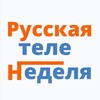 Логотип телеграм канала @rtweek1 — Русская теленеделя