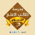 لوگوی کانال تلگرام rtyiruohv — مدرسة طالب العلم النبوي