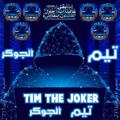 Telegram kanalining logotibi rtyvip — TIM THE JOKER