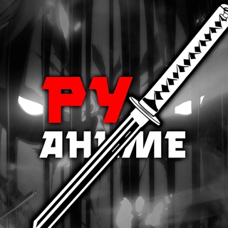 Логотип телеграм канала @ru_anime — РуАниме | DEEP (аниме х манга х дорамы)