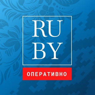 Логотип телеграм канала @ru_by_news — RUBY. Оперативно 🇷🇺🇧🇾
