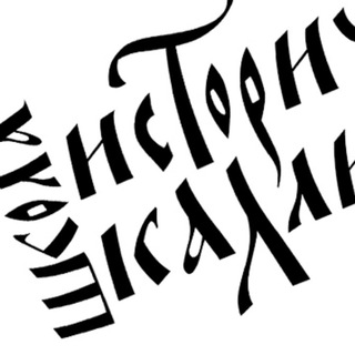 Логотип телеграм канала @ru_calligraphy — Школа исторической каллиграфии