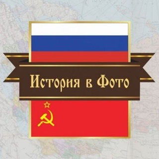 Логотип телеграм канала @ru_history — История в фото