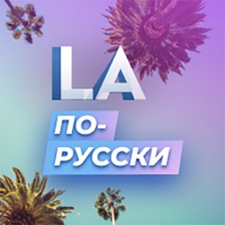 Логотип телеграм канала @ru_losangeles — LA по-русски