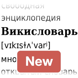Логотип телеграм канала @ru_wiktionary_new_words — Новинки Викисловаря