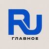 Логотип телеграм канала @ru_glavnoe — RU | ГЛАВНОЕ