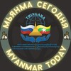 Логотип телеграм канала @ru_mm_today — 🇷🇺Мьянма Сегодня🇲🇲