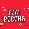Логотип телеграм канала @ru_newssss — ГОЛ! РОССИЯ
