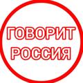 Logo saluran telegram ru_talks — Говорит Россия