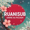 Логотип телеграм канала @ruanisub — RuAniSub - Аниме на русском