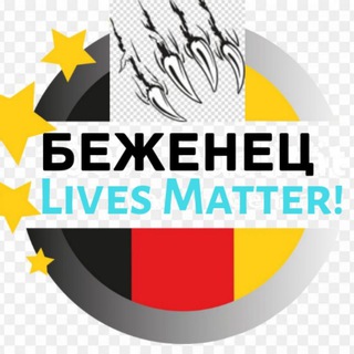 Логотип телеграм канала @ruasulgermany — ⚡ Беженец Lives Matter!