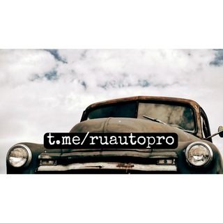 Логотип телеграм канала @ruautopro — Авто | Машины | Тачки