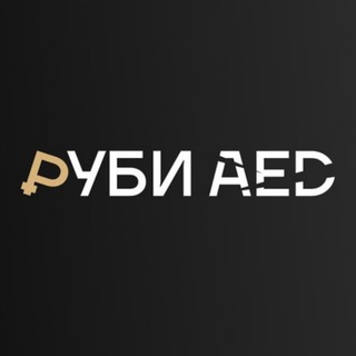 Telegram kanalining logotibi rub_aed_official_channel — rub_aed | ОБМЕН ВАЛЮТЫ ДУБАЙ 🇦🇪💰