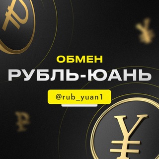 Telegram channel Обмен | рубль-юань G17 logo