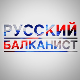 Логотип телеграм канала @rubalkans — Русский балканист
