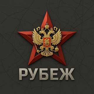 Логотип телеграм канала @rubezh_info — Рубеж