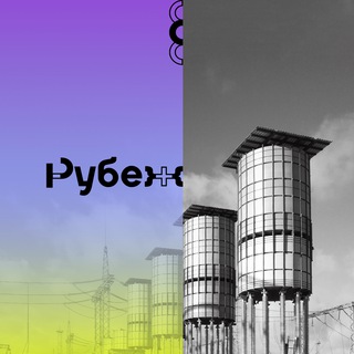 Логотип телеграм канала @rubezh_rs — ГК РУБЕЖ об электроэнергетике