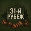 Логотип телеграм канала @rubezh31 — 31-й Рубеж 🇷🇺​​